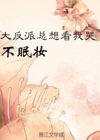 《大反派總想看我哭》