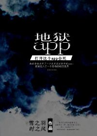 《地獄app》