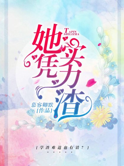 《她憑實力渣》