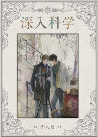 《深入科學》