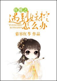 《(紅樓同人)紅樓之遇到妹控怎麼辦?》
