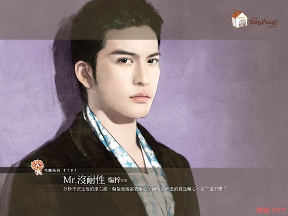 《Mr.沒耐性(Hello,Mr.Right4)》