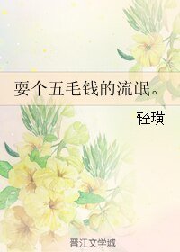 《耍個五毛錢的流氓。》
