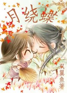 《月繞蝶》
