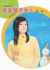 《寵愛獅子女人(星有所屬Ⅰ系列)》