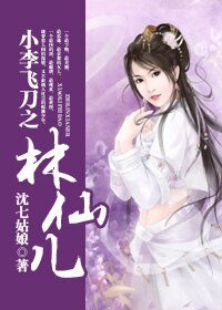 （小李飞刀同人）小李飞刀之林仙儿
