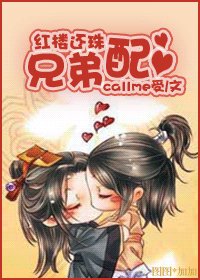 《(紅樓同人)紅樓還珠兄弟配/紅樓還珠林家》