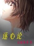 《逐心論》