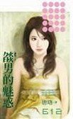 《焰男的魅惑(獵豔之一)》