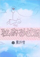 独酌孤枕泪
