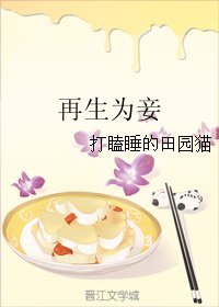 《再生为妾》