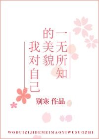 我對自己的美貌一無所知