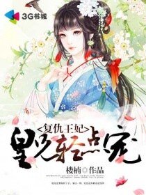 《復仇王妃,皇兄輕點寵》