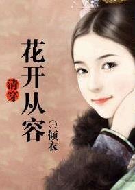 《(清穿同人)花開從容》