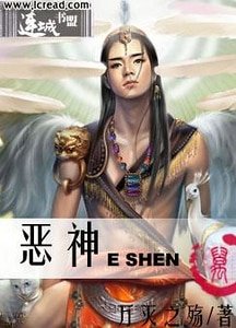 《惡神》