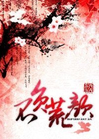 《不负荒颜》