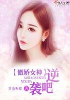 《傲嬌女神,逆襲吧!》