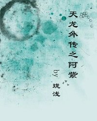《(天龍八部同人)天龍外傳之阿紫》