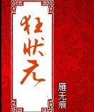 《狂狀元/臣乃紅妝》