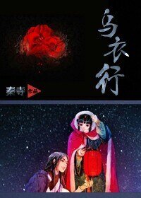 《烏衣行》