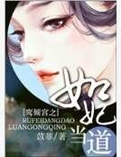 《鸞傾宮之如妃當道》