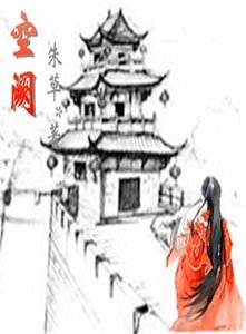 《空闕》