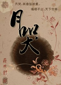 《月哭》
