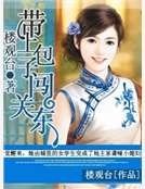 《帶上包子闖關東》