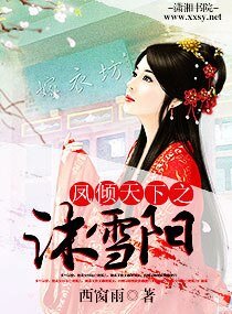 《鳳傾天下之沐雪陽》