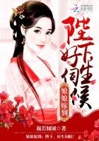 《娘娘嫁到:陛下,好生伺候!》