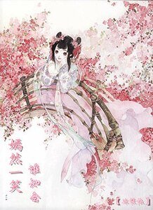 嫣然一笑谁知会