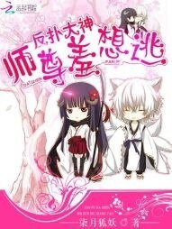 《反撲大神:師尊羞想逃》