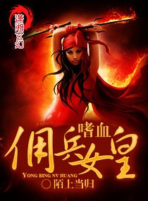 《嗜血傭兵女皇》