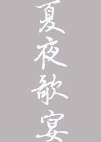 《夏夜歌宴》