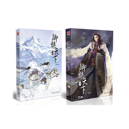 《卿魅天下/雪山聖女》