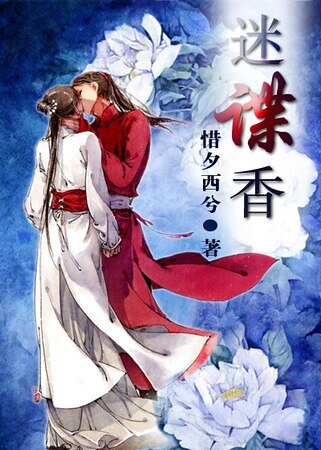 《迷諜香》