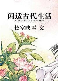 《閒適古代生活》