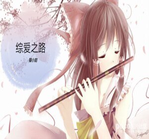 《(綜同人)綜--愛之路》