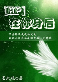 《(HP同人)在你身后》