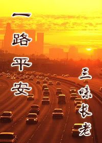 《一路平安》