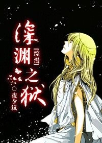 《(综同人)深渊之狱》