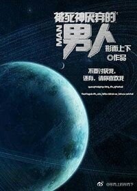 《被死神厌弃的男人》