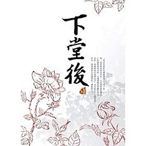 《下堂後》