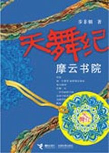 《摩雲書院+龍御四極+魅月+葬雪(天舞紀系列)》
