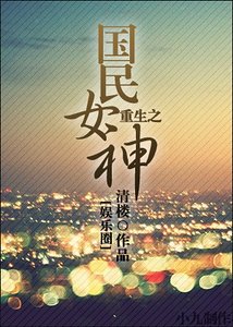 重生之国民女神[娱乐圈]