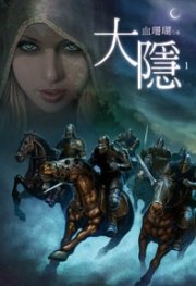 大隐(出书版)