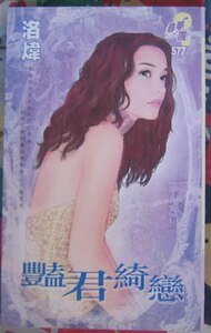 《豔君綺戀(異世界之九)》