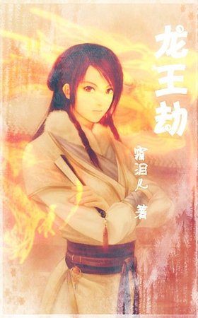 《龍王劫》