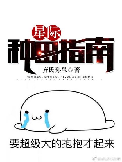 《星際種田指南》