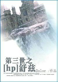 《(HP同人)第三世之舒茲》